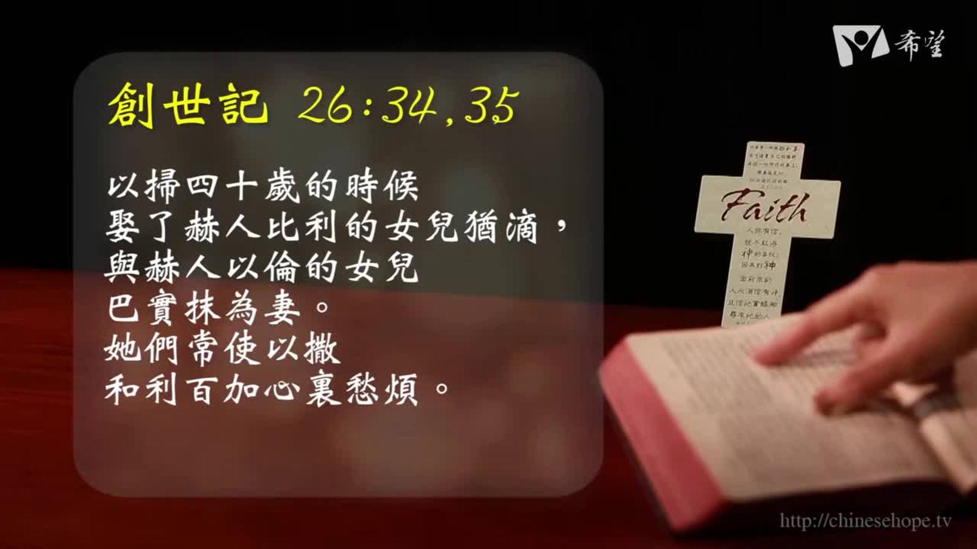 23.貪戀世俗的:以掃