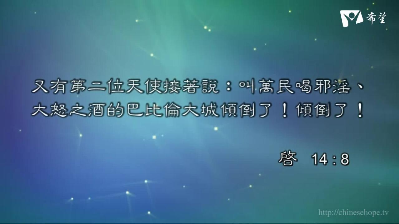 95.啟示錄最扣人心弦的信息