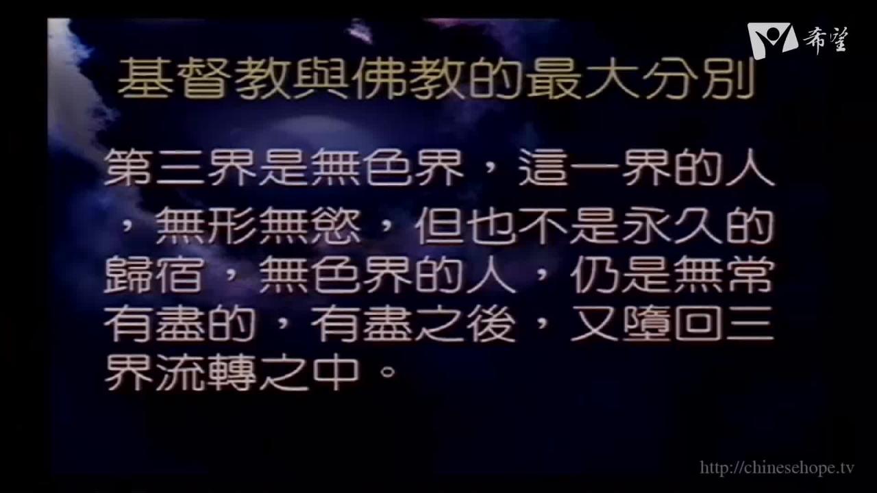 40.比較論稿-基督教與佛教最大差別