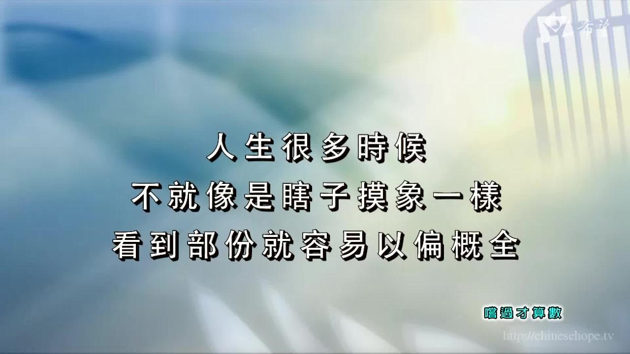 108.嚐過才算數