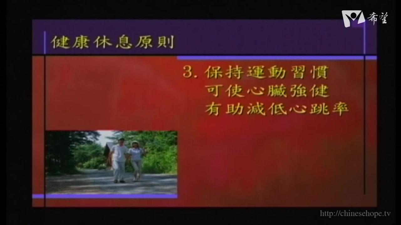 26.節制生活、身心休息與健康