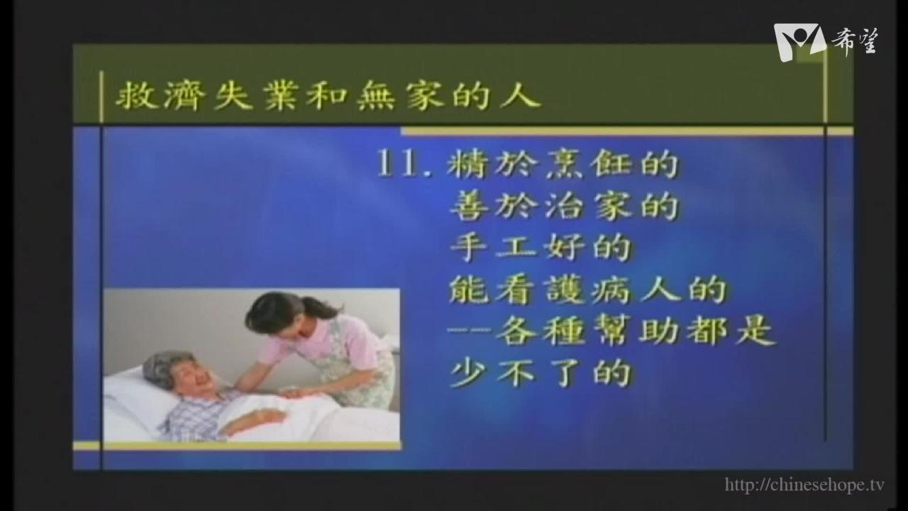 39.救濟失業和無家的人