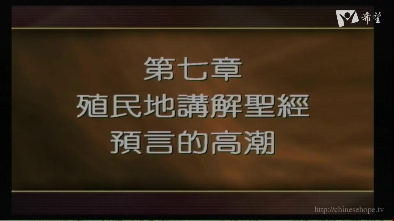 預言之靈與本會史第二十二課