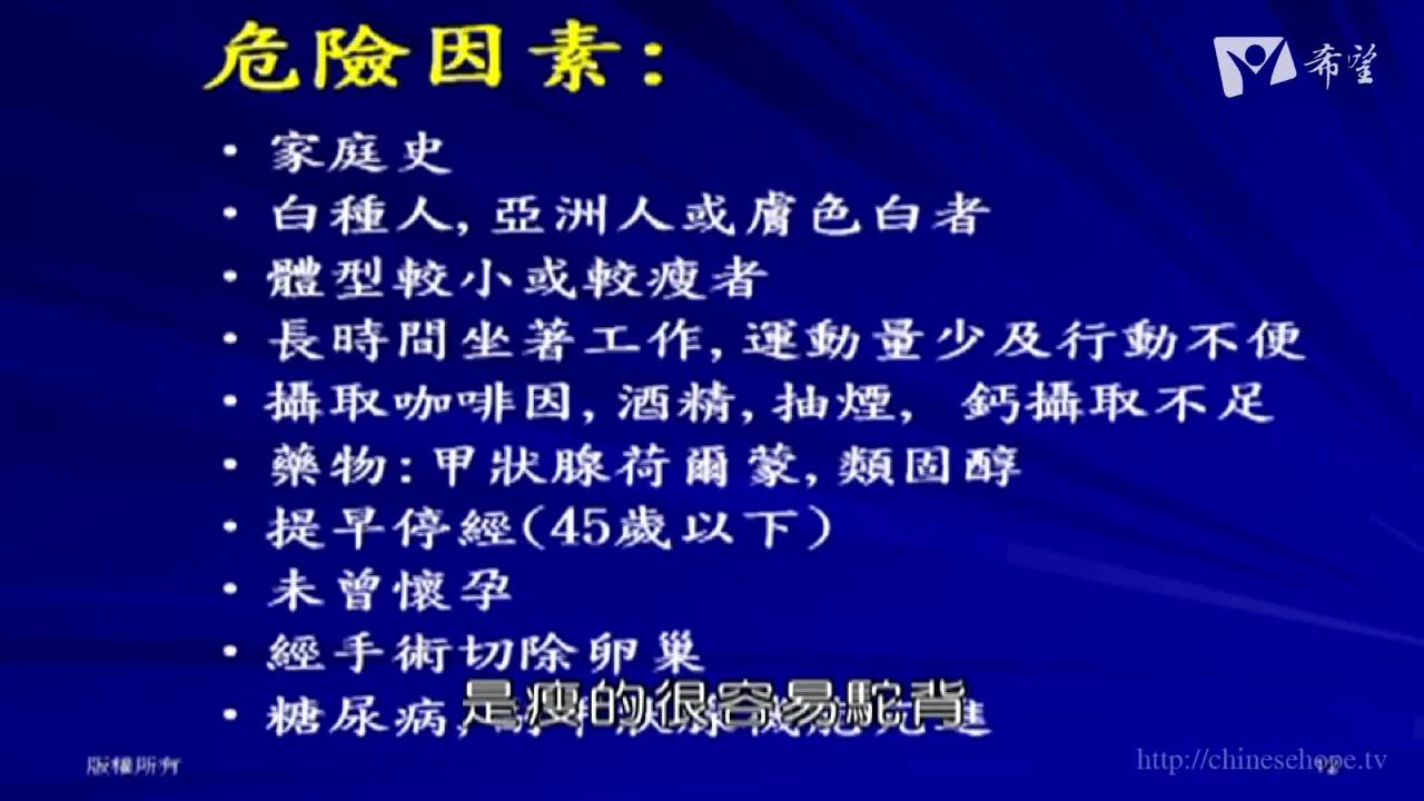 25.認識骨質疏鬆症 上