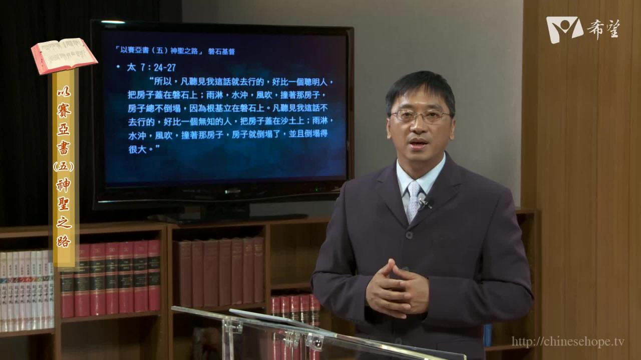 187. 以賽亞書(五)神聖之路