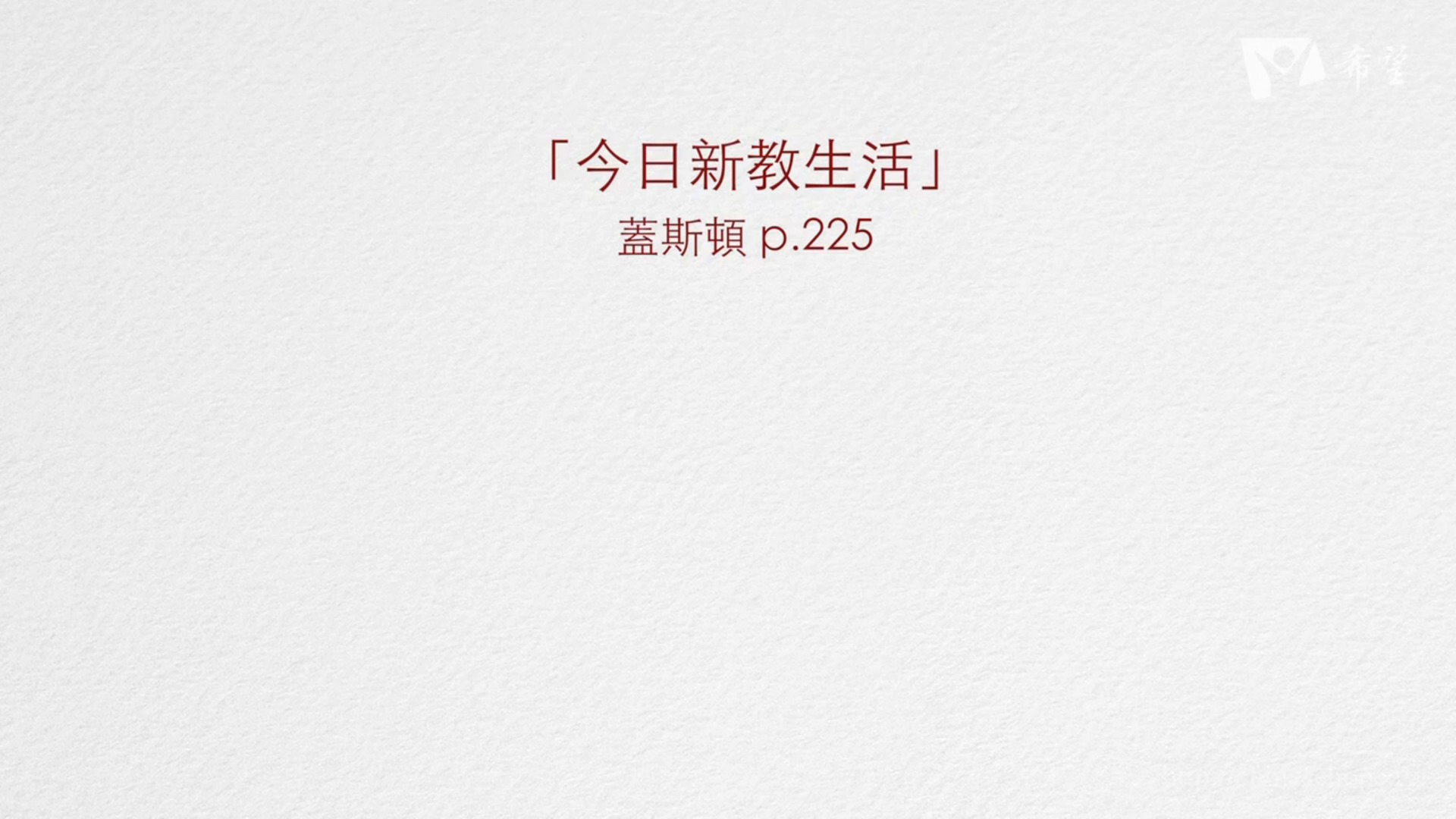 205. 基督教最困惑的問題(下)