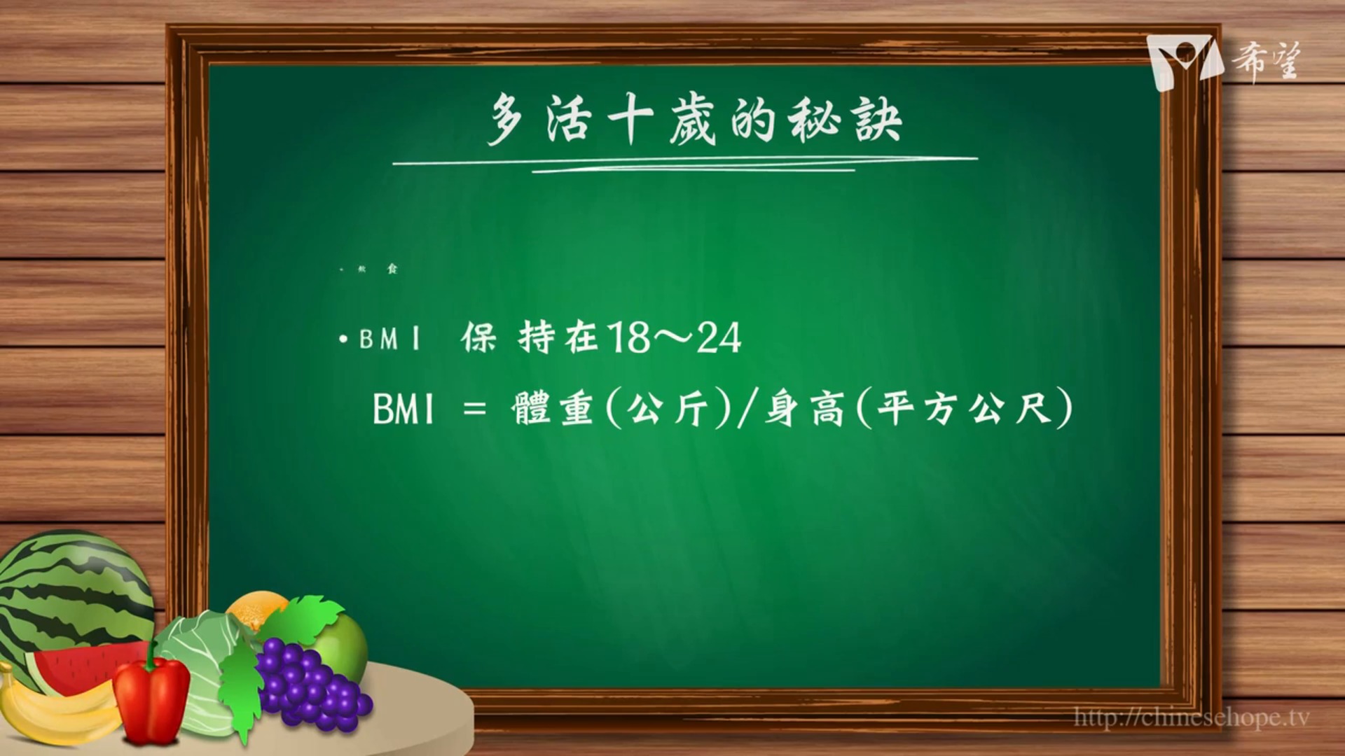 17.多活十歲的秘訣