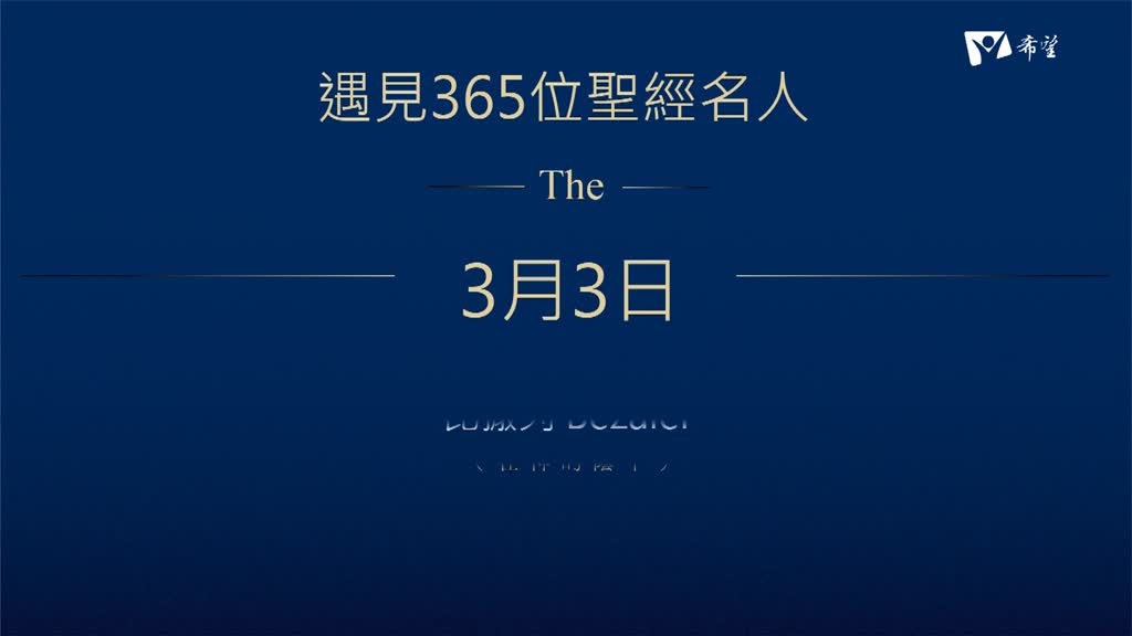 3.比撒列