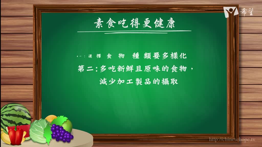 43.素食吃得更健康