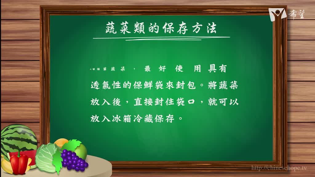 32.蔬菜類的保存方法