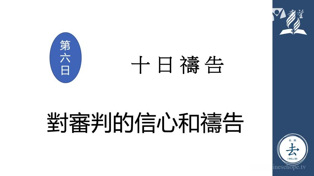 6.第六日:對審判的信心和禱告