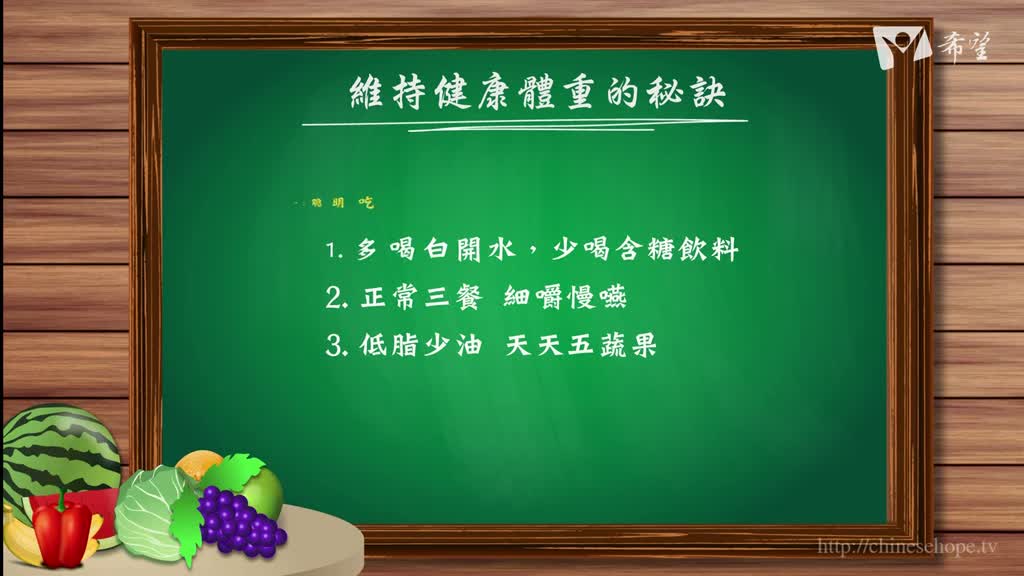 101.維持健康體重的秘訣