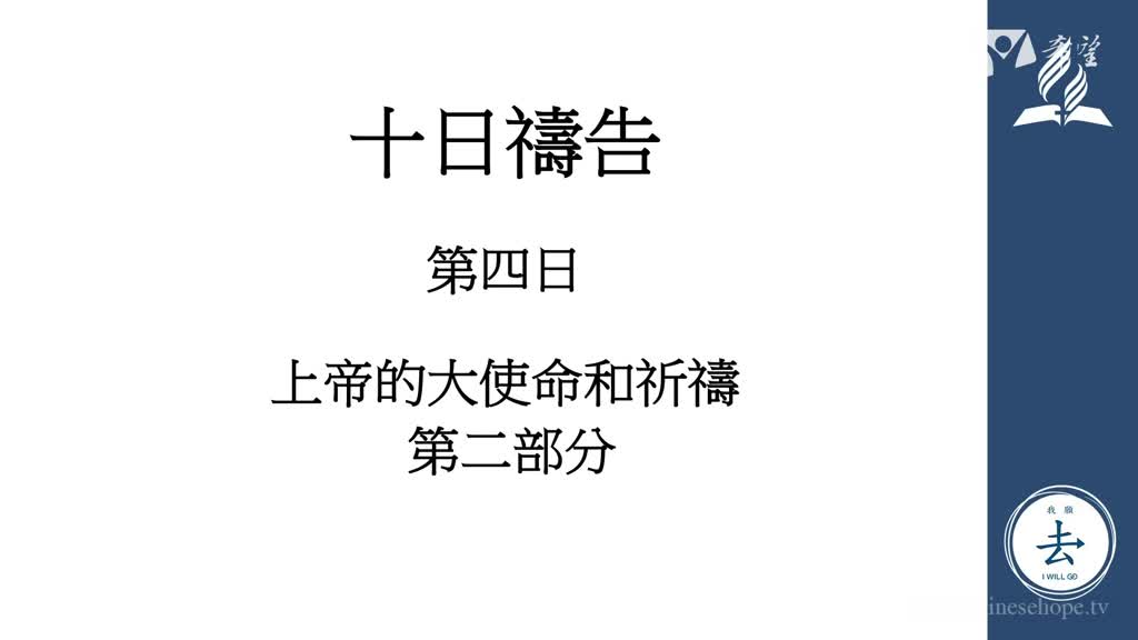 4.第四日:上帝的大使命和祈禱 第二部分