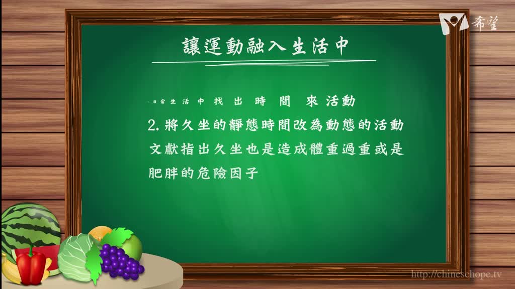 100.讓運動融入生活中