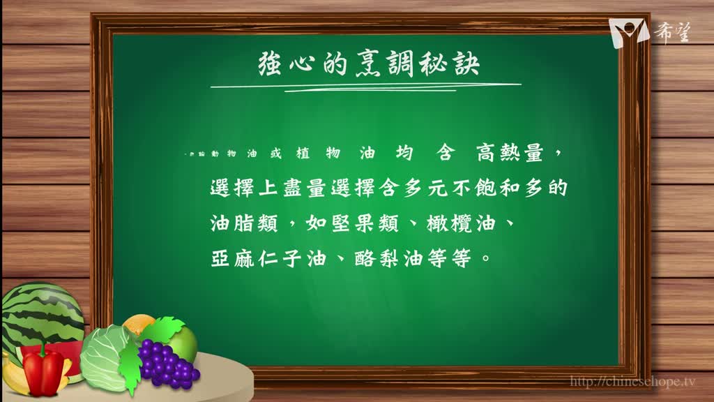 42.強心的烹調秘訣