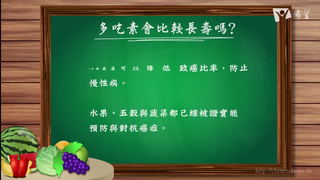 52.多吃素會比較長壽嗎?