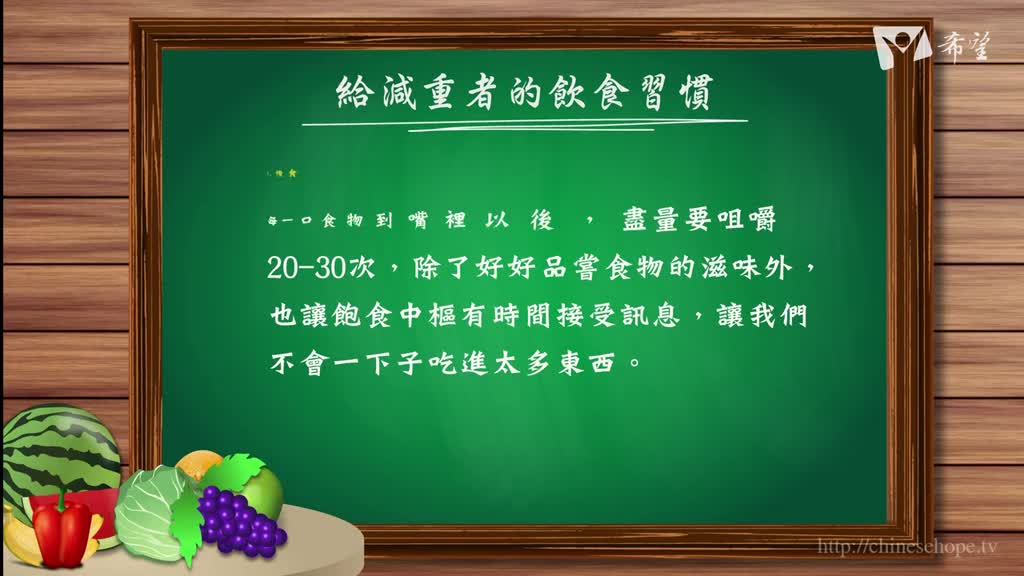 94.給減重者的飲食習慣