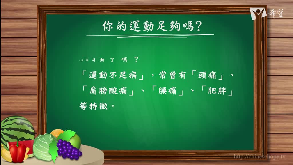 29.你的運動足夠嗎?